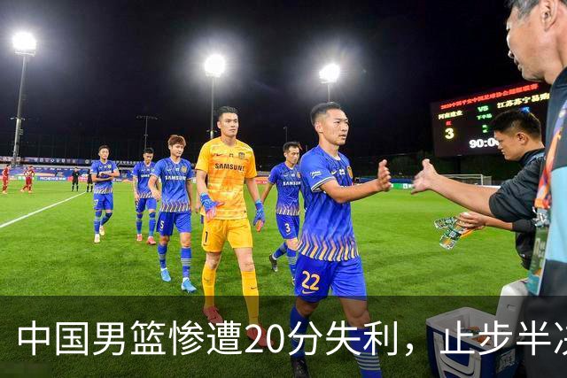 中国男篮惨遭20分失利，止步半决赛！证明了杨瀚森的必要性