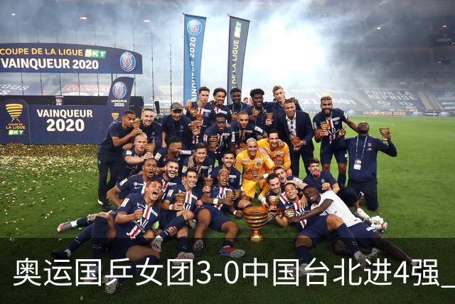 奥运国乒女团3-0中国台北进4强 将与韩国争决赛权