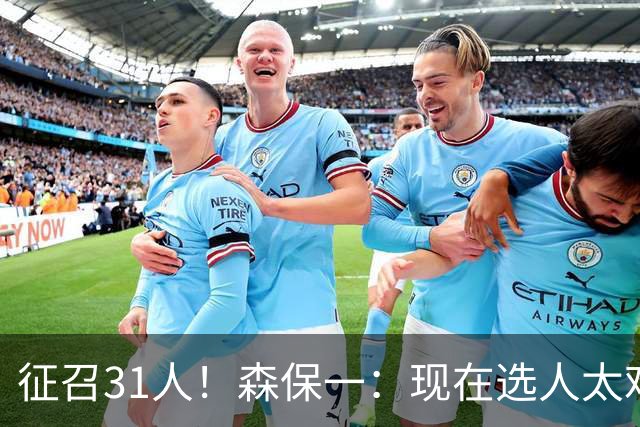 征召31人！森保一：现在选人太难了，因为日本拥有大量优秀的球员