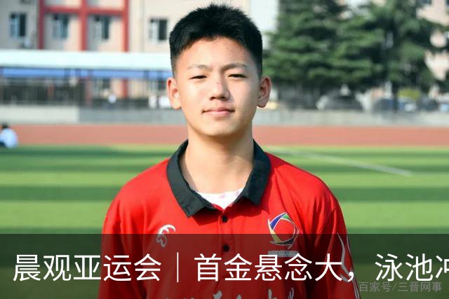 晨观亚运会｜首金悬念大，泳池冲金潮，男足遇伊朗