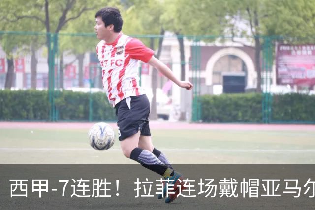 西甲-7连胜！拉菲连场戴帽亚马尔两助 巴萨3-1塞维利亚